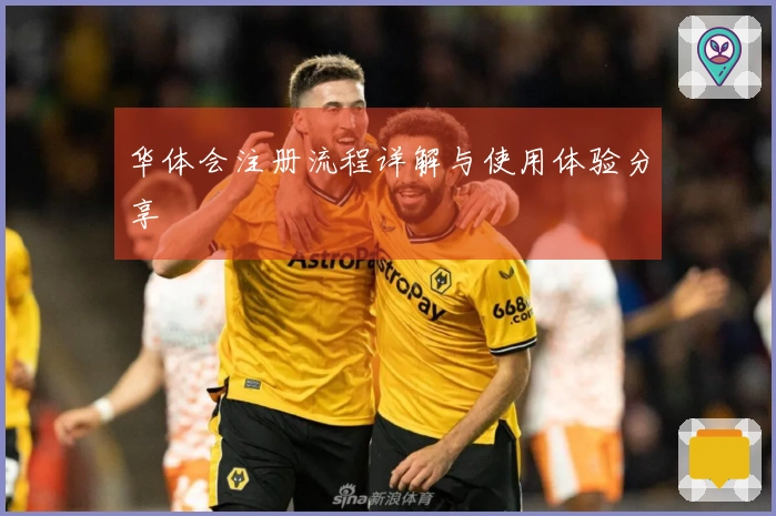 华体会注册流程详解与使用体验分享