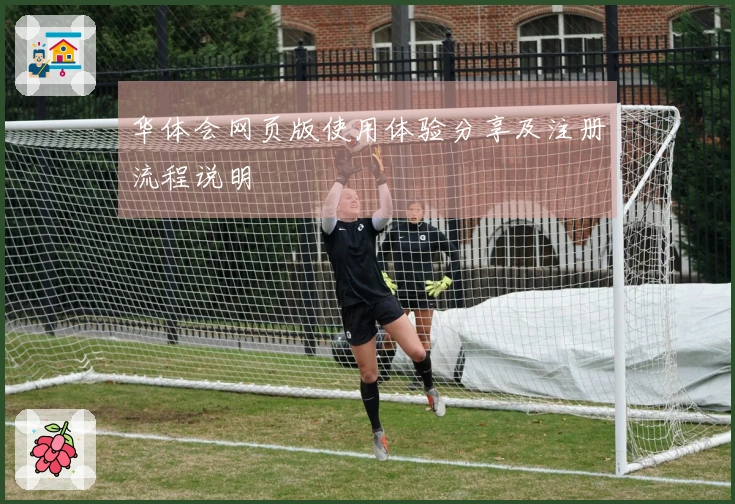 华体会网页版使用体验分享及注册流程说明
