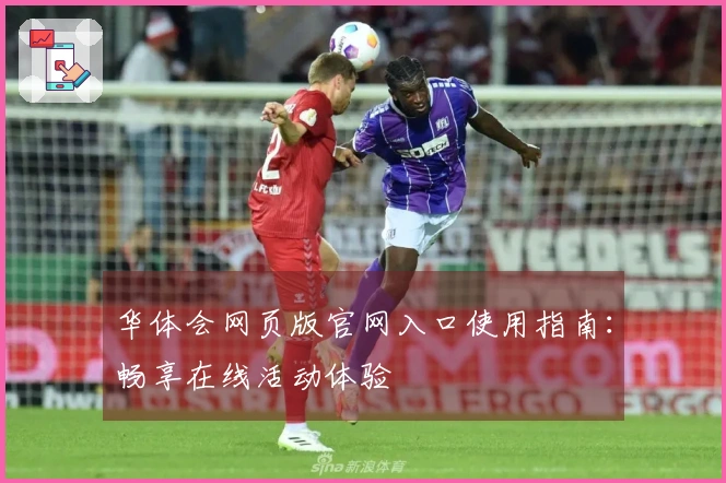 华体会网页版官网入口使用指南：畅享在线活动体验