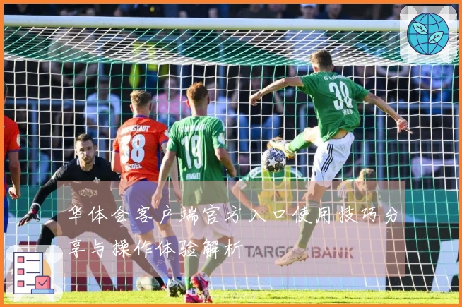 华体会客户端官方入口使用技巧分享与操作体验解析